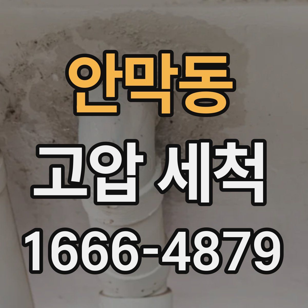 안막동 고압 세척