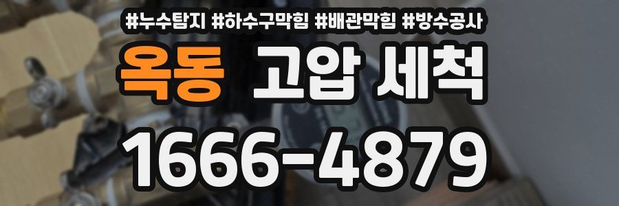 옥동 고압 세척