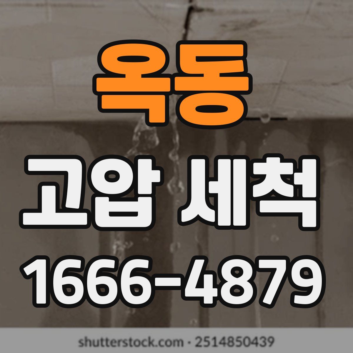 옥동 고압 세척