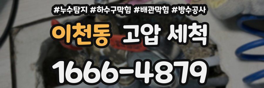 이천동 고압 세척