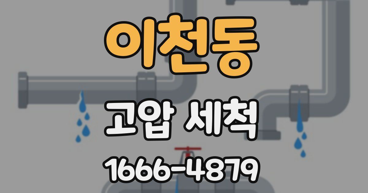 이천동 고압 세척