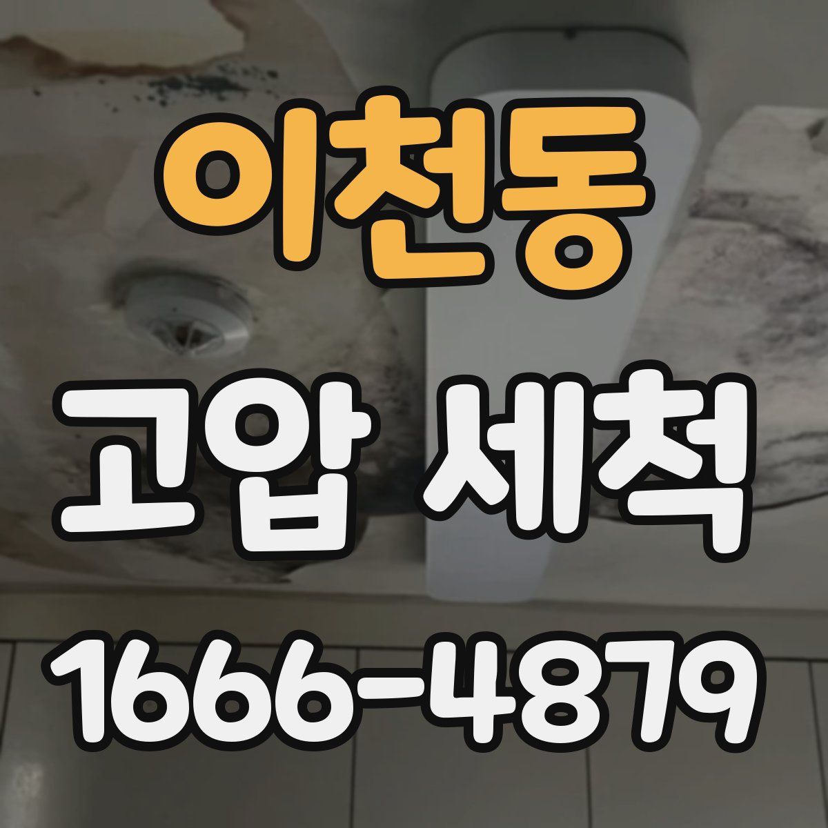 이천동 고압 세척