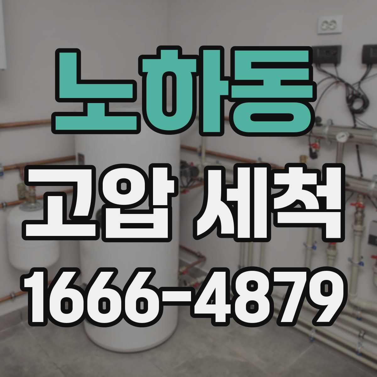 노하동 고압 세척