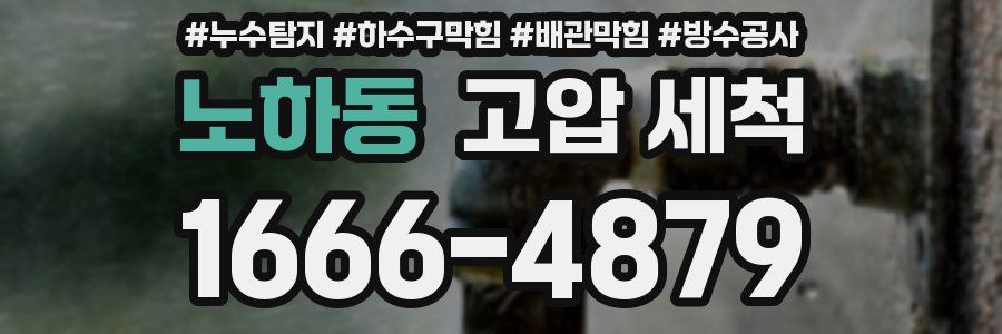 노하동 고압 세척