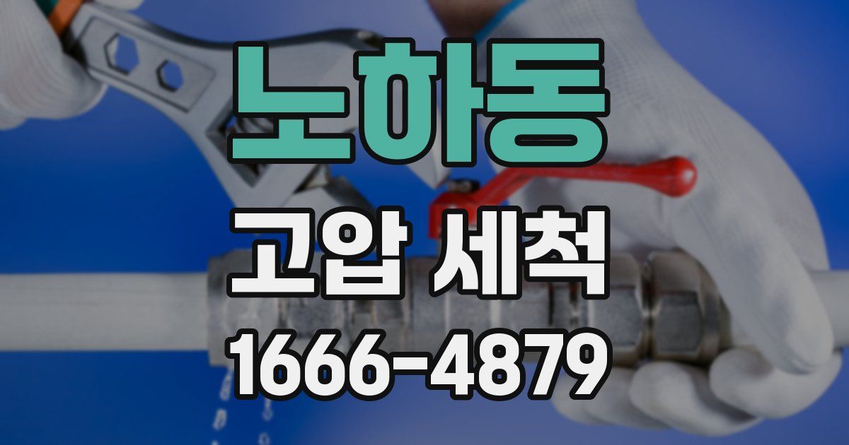 노하동 고압 세척