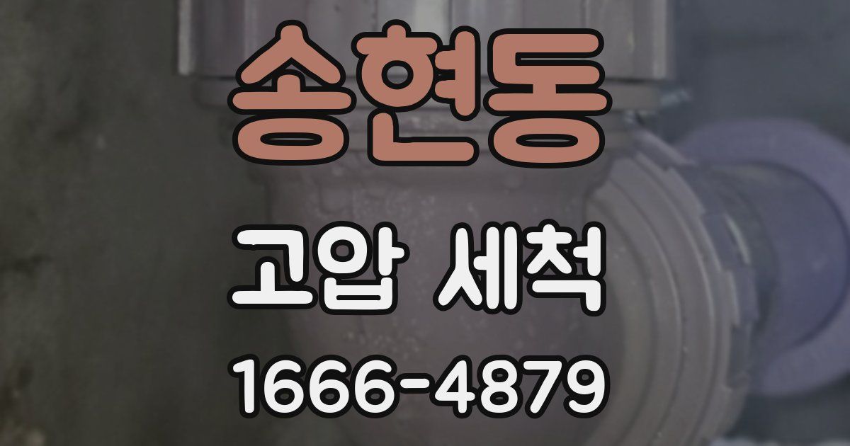 송현동 고압 세척