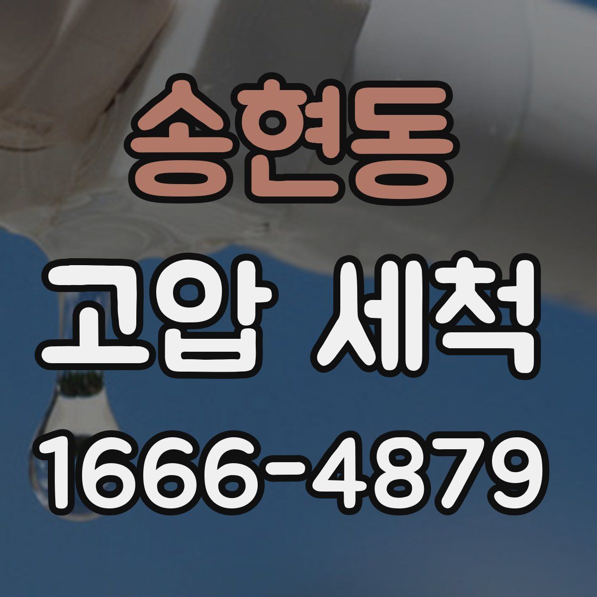 송현동 고압 세척