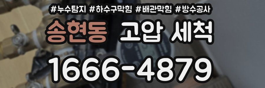 송현동 고압 세척