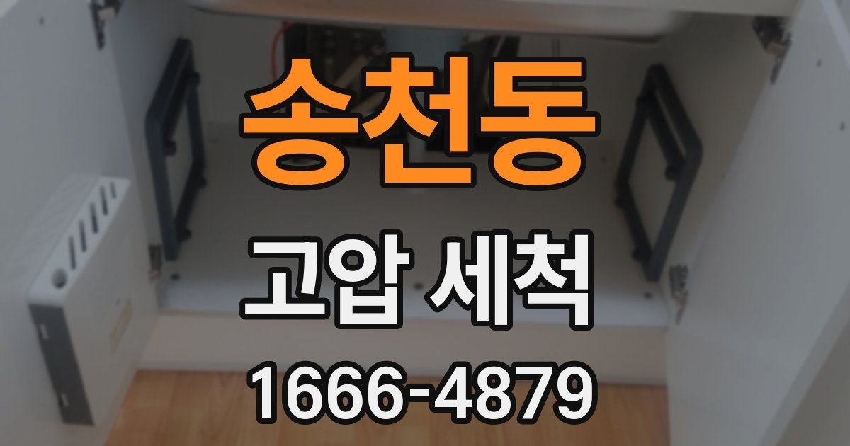 송천동 고압 세척