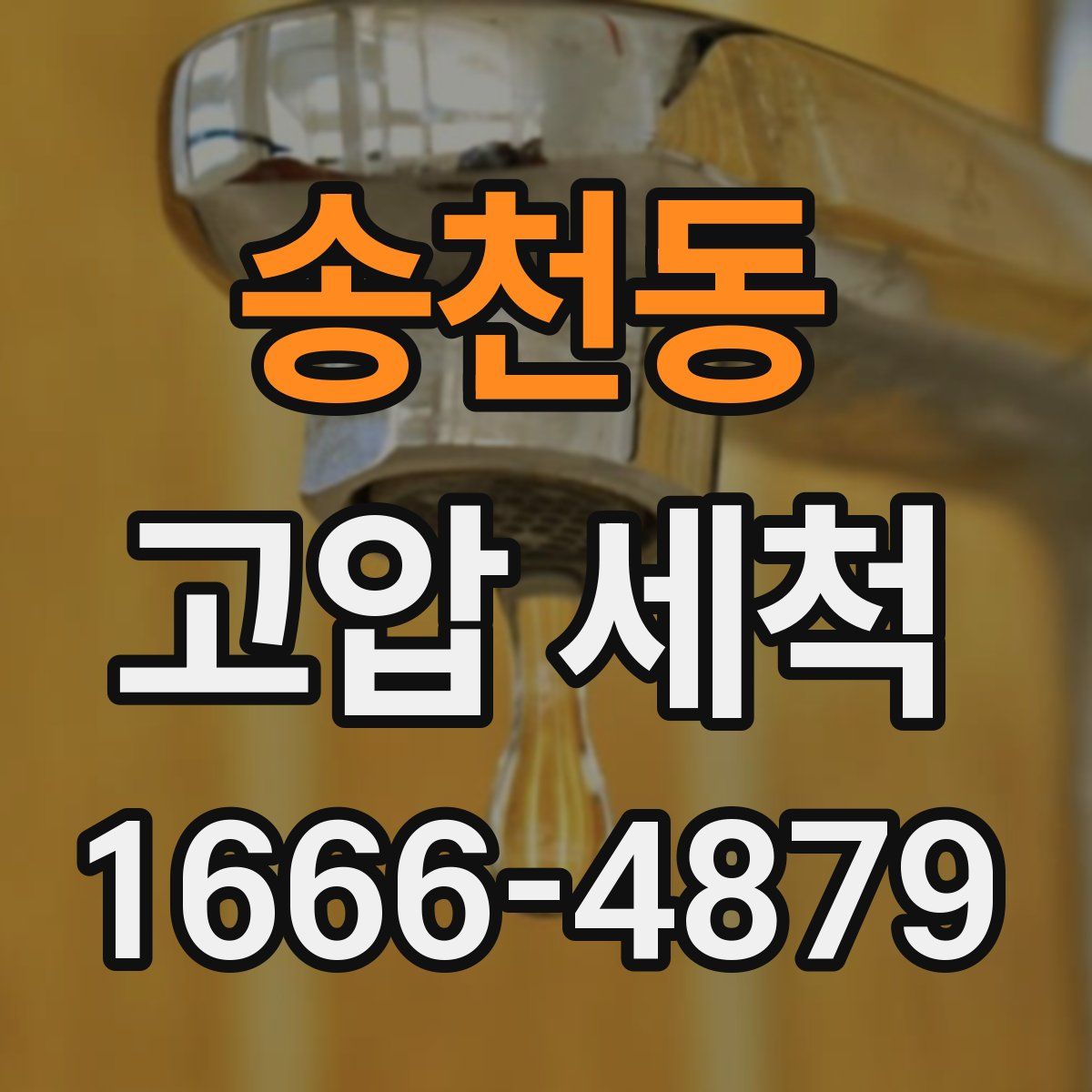 송천동 고압 세척