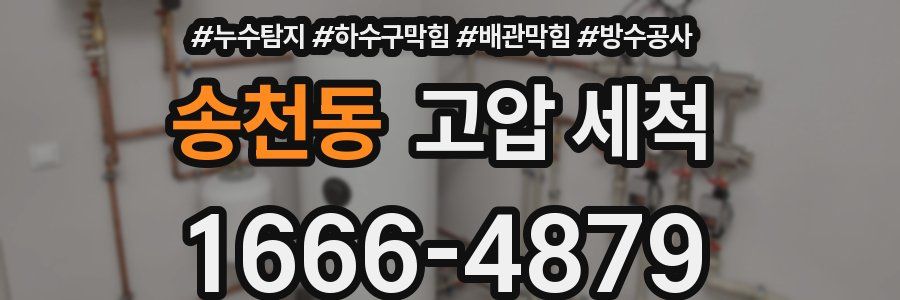 송천동 고압 세척