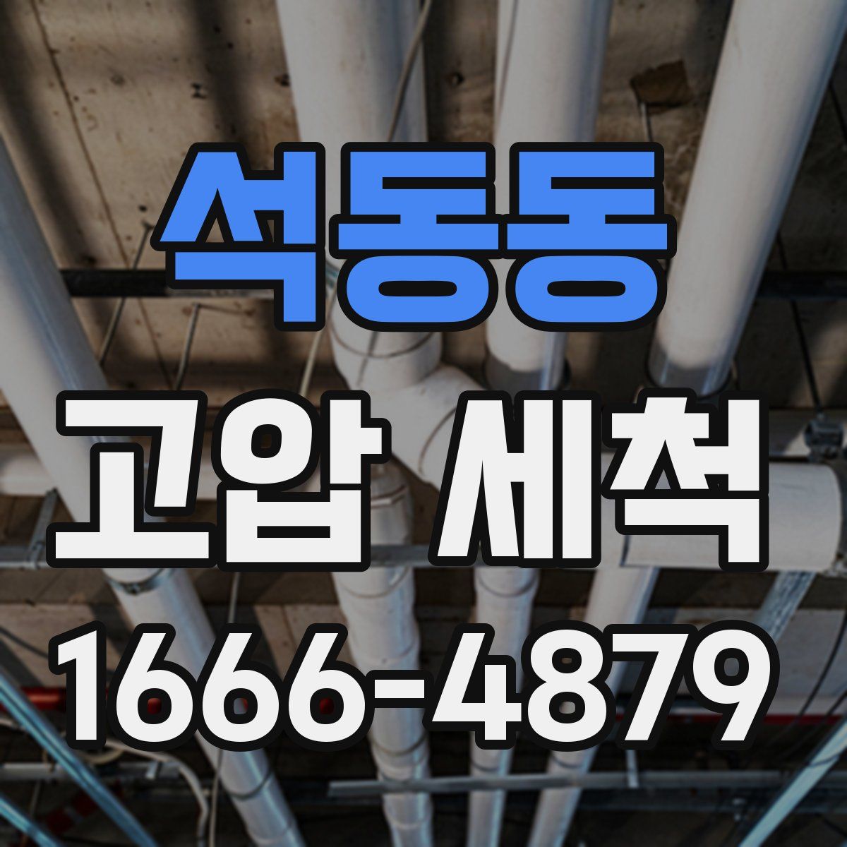 석동동 고압 세척