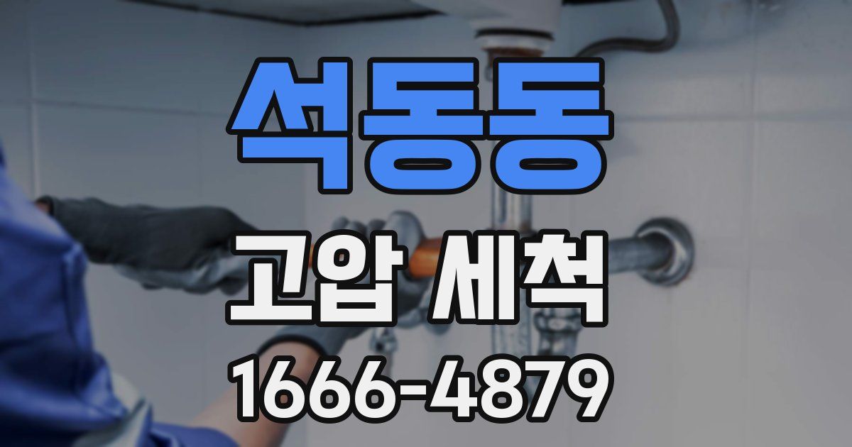 석동동 고압 세척
