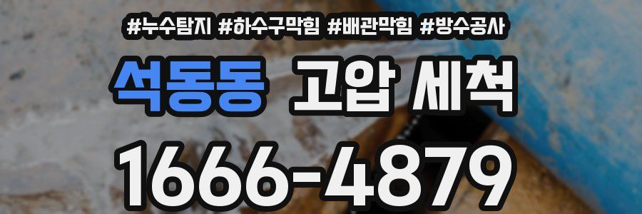 석동동 고압 세척