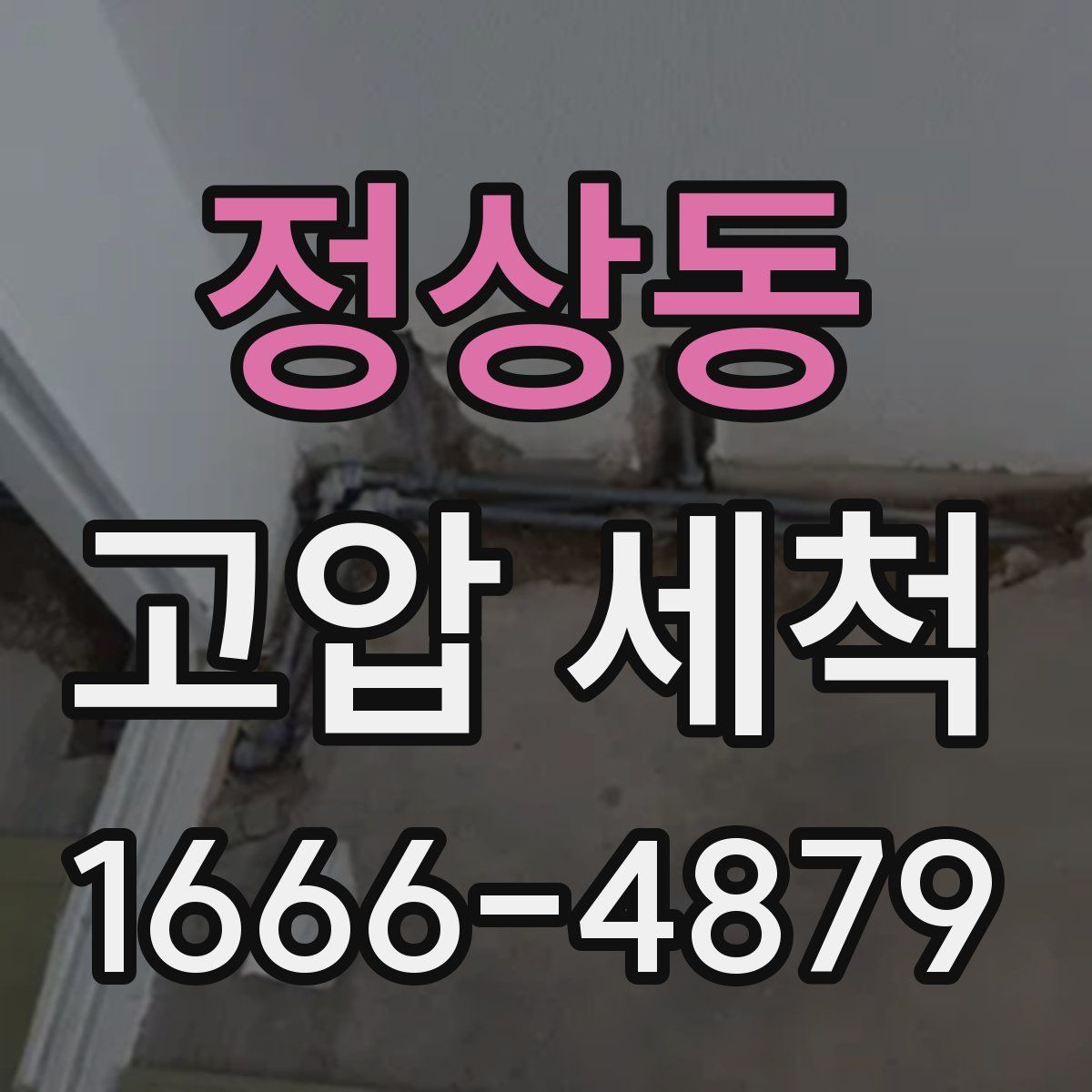 정상동 고압 세척