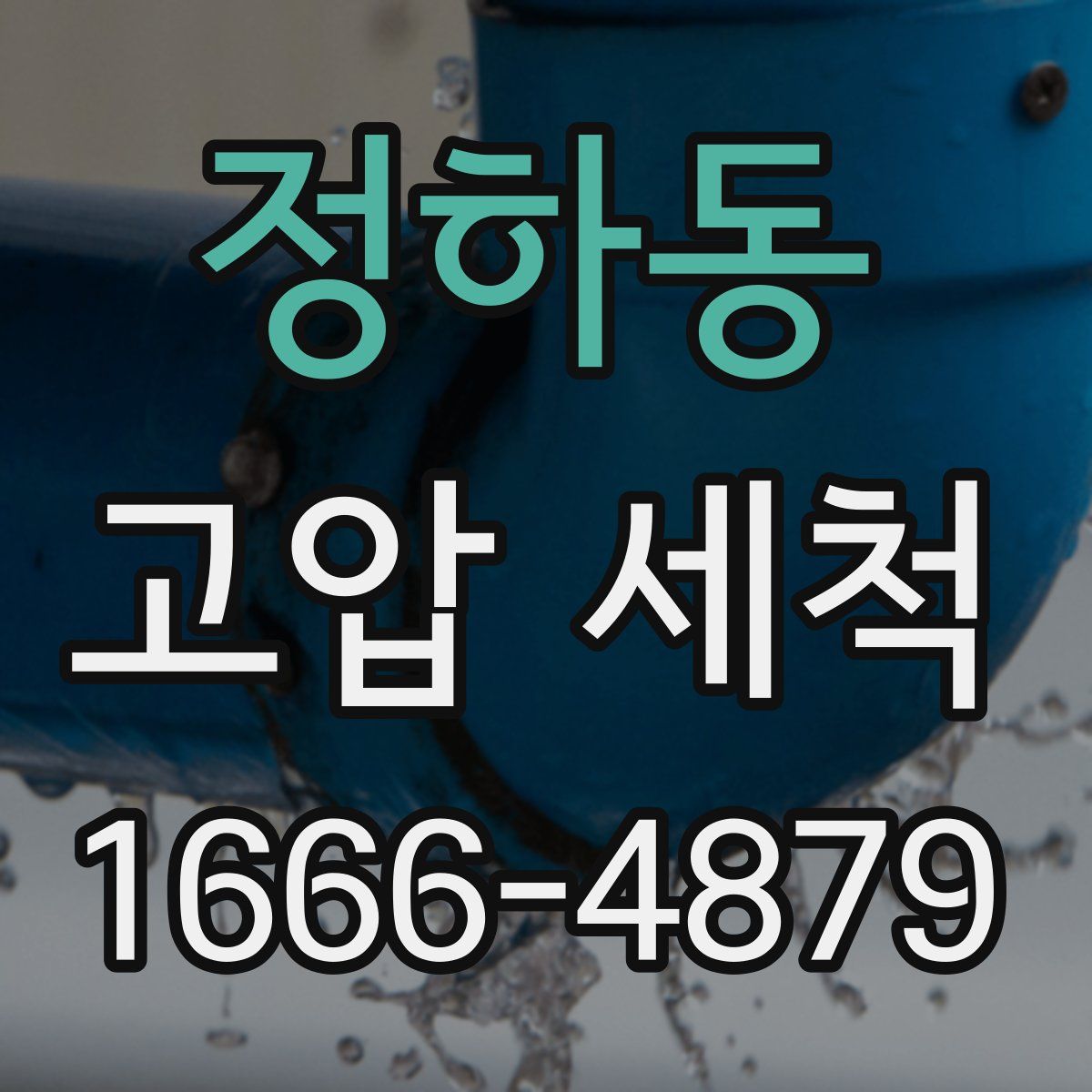 정하동 고압 세척