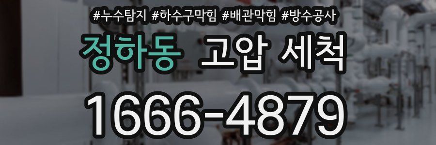 정하동 고압 세척