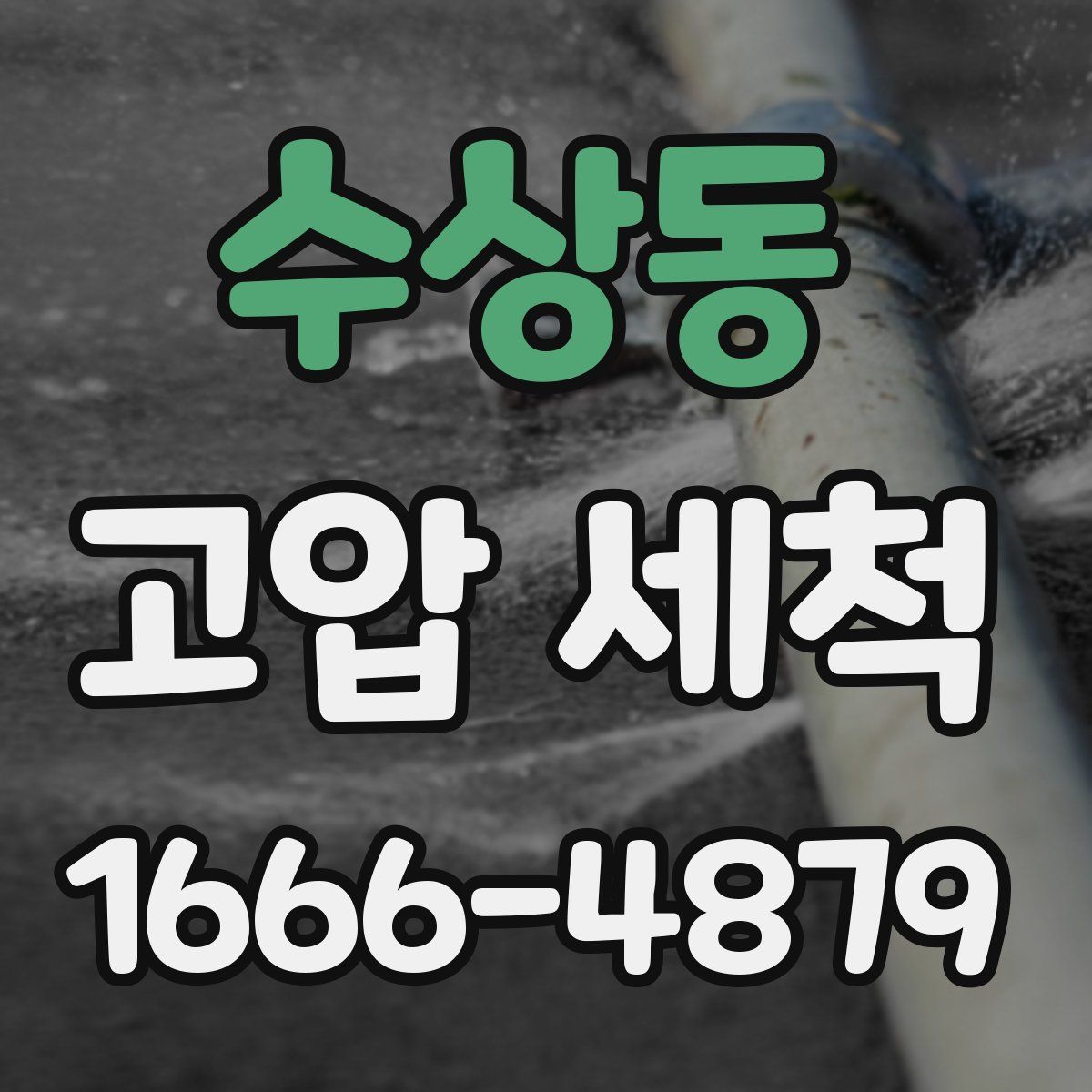수상동 고압 세척