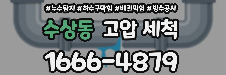 수상동 고압 세척