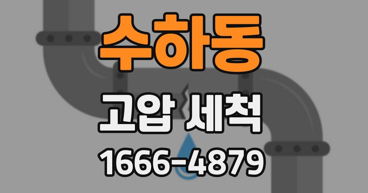 수하동 고압 세척