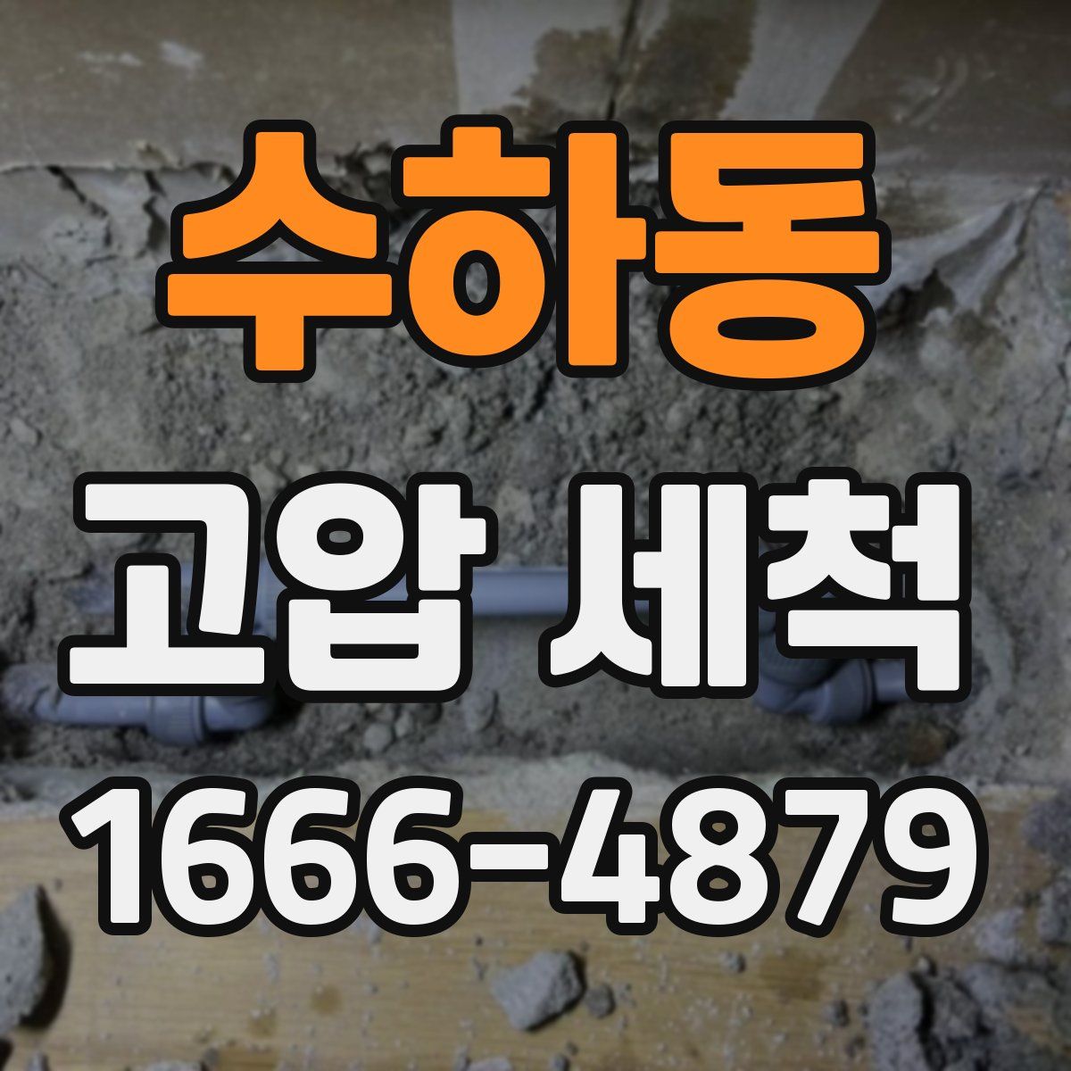 수하동 고압 세척