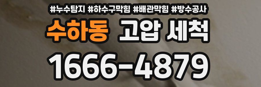 수하동 고압 세척