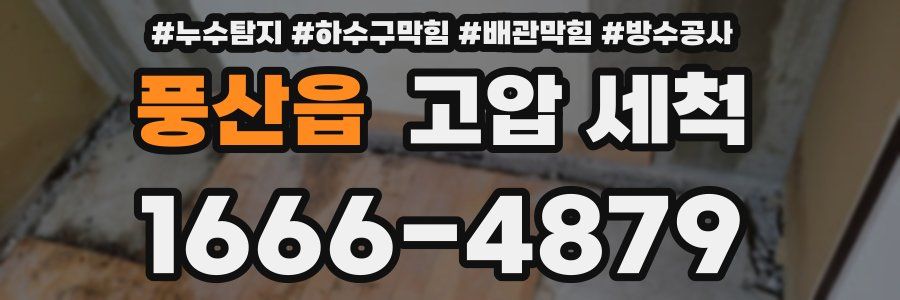 풍산읍 고압 세척