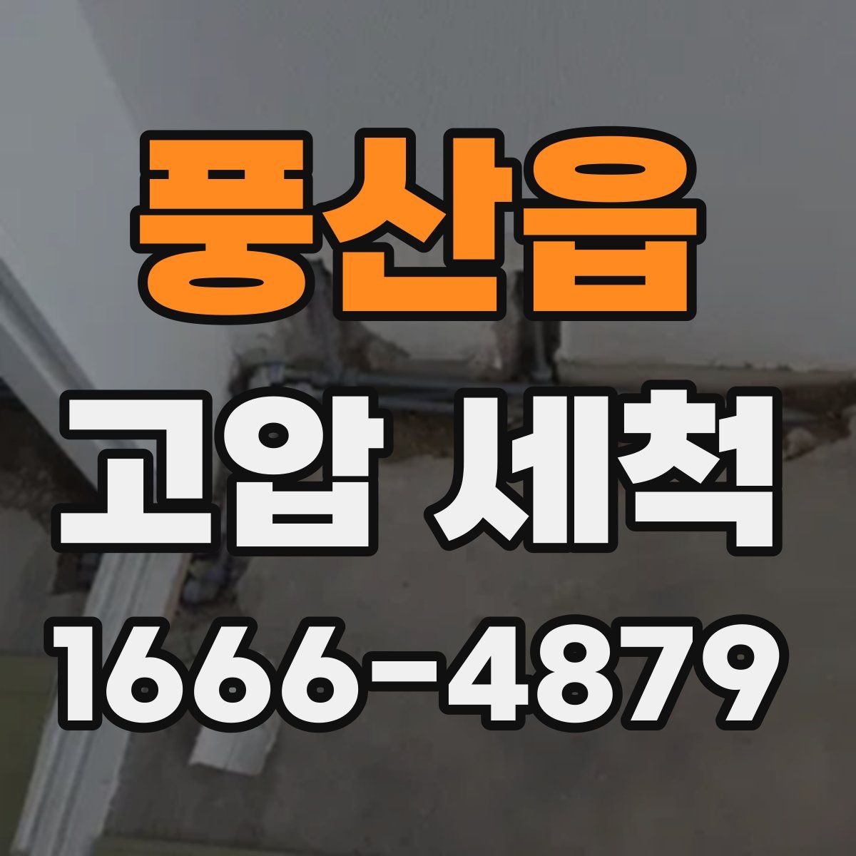 풍산읍 고압 세척