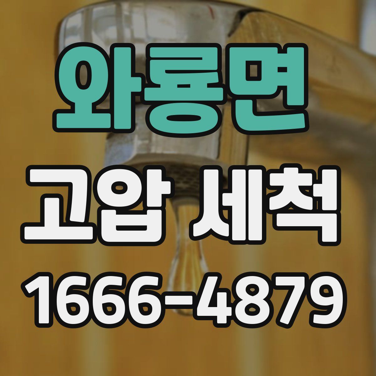 와룡면 고압 세척