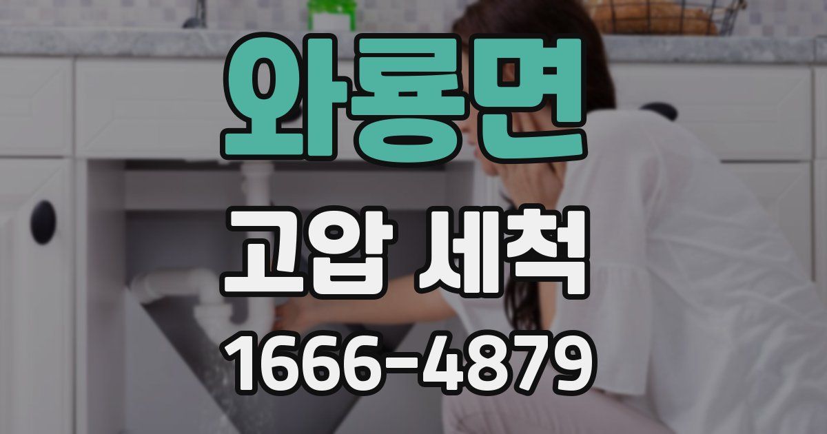 와룡면 고압 세척