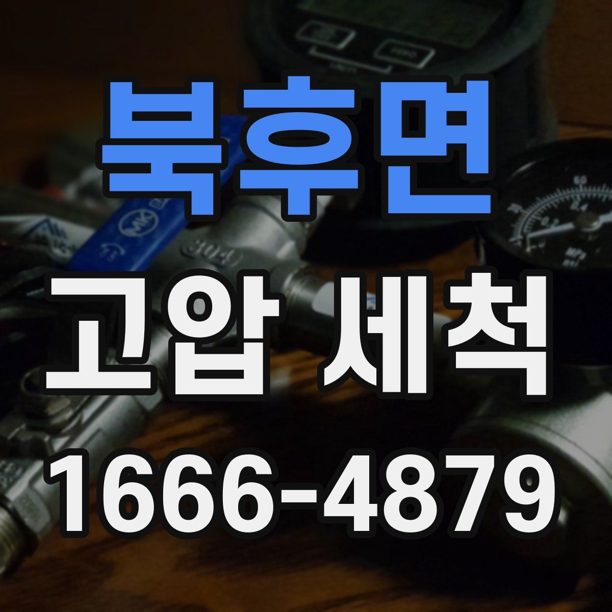 북후면 고압 세척