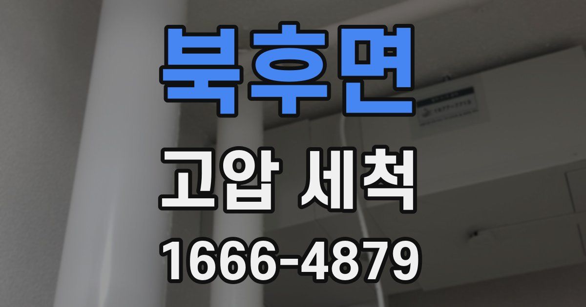 북후면 고압 세척