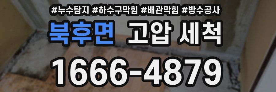 북후면 고압 세척