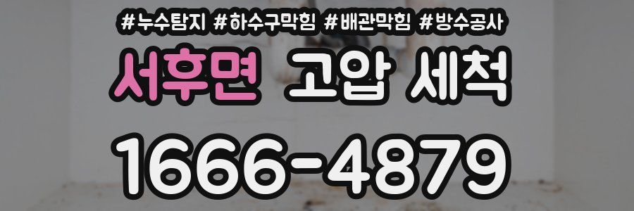 서후면 고압 세척