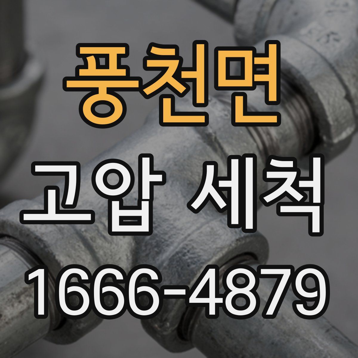 풍천면 고압 세척