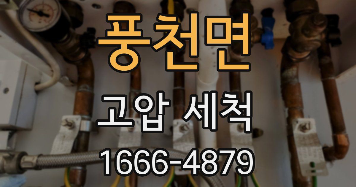 풍천면 고압 세척