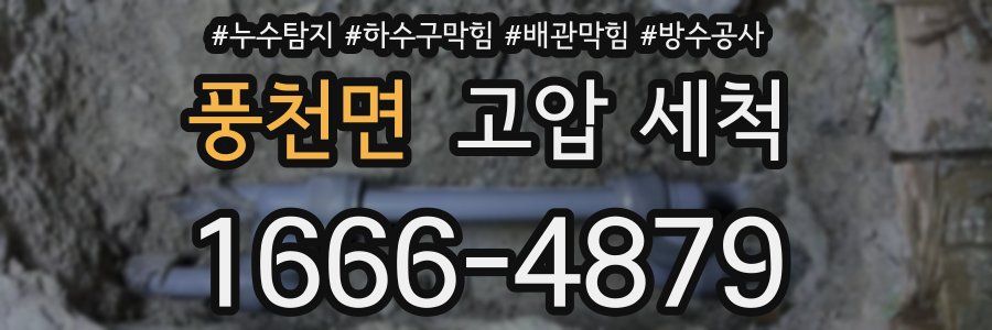 풍천면 고압 세척