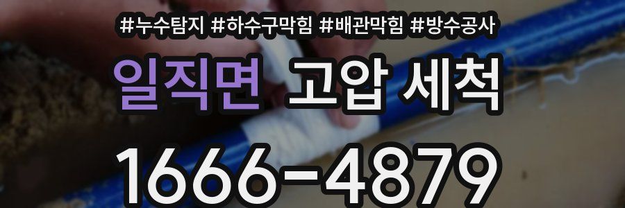 일직면 고압 세척
