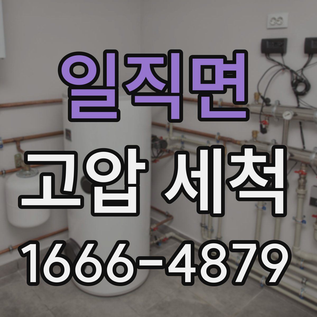 일직면 고압 세척