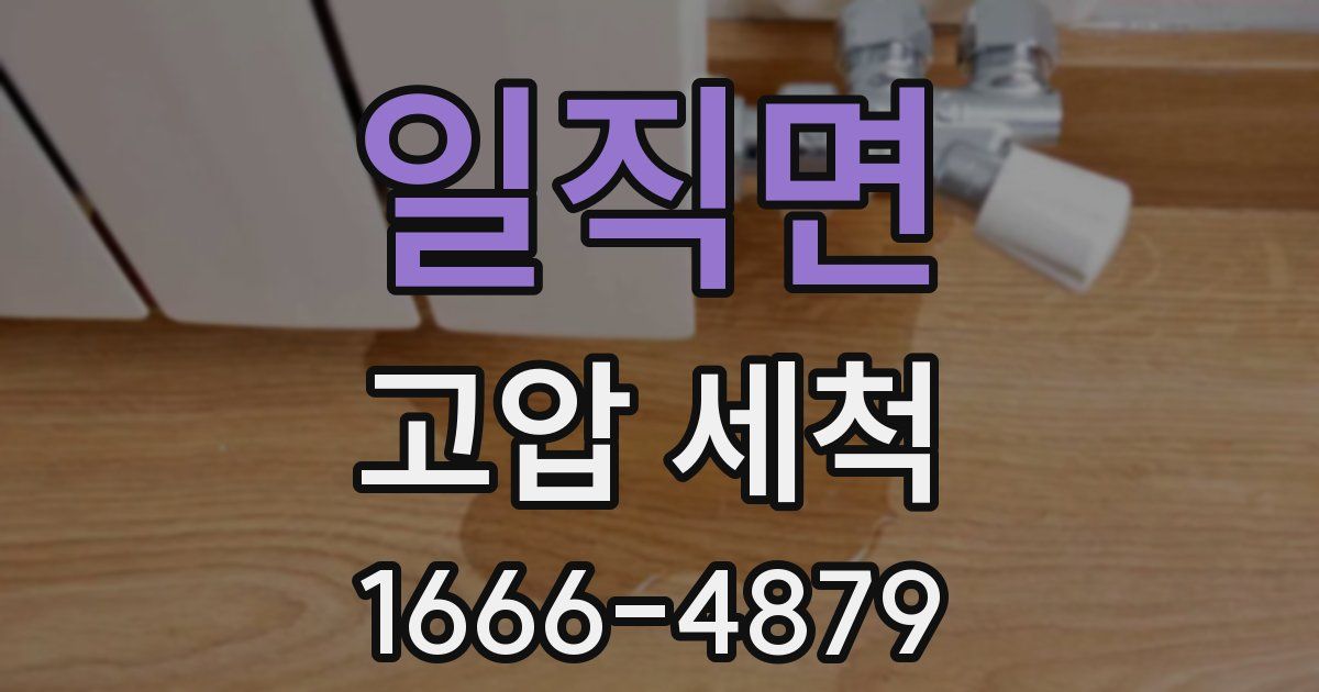 일직면 고압 세척