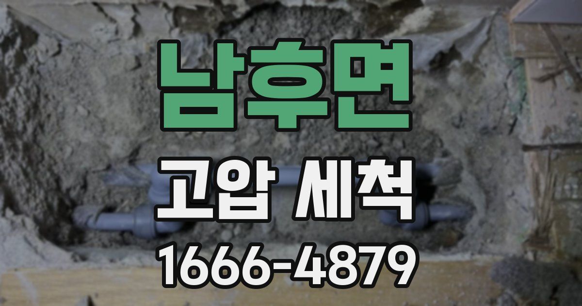 남후면 고압 세척