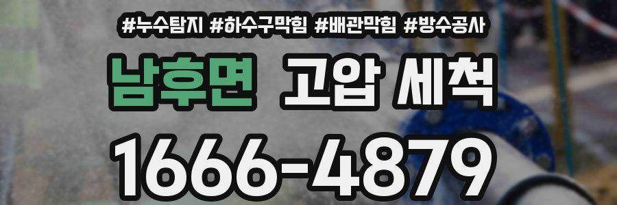 남후면 고압 세척
