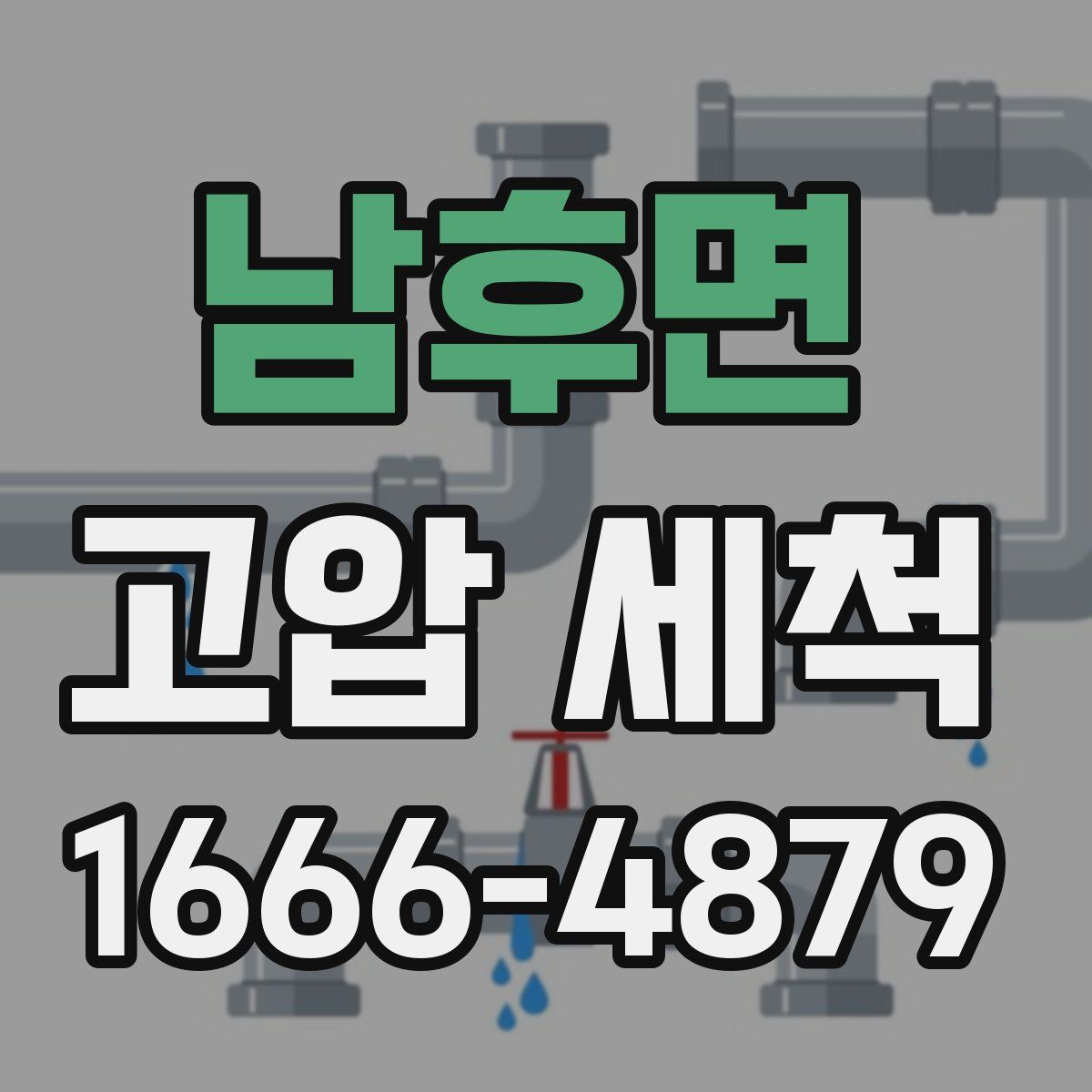 남후면 고압 세척