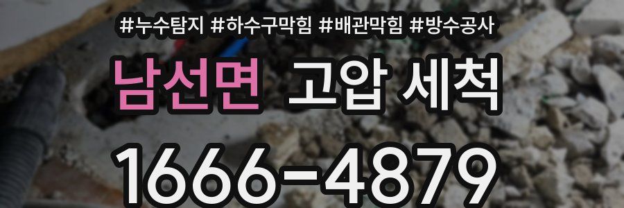 남선면 고압 세척