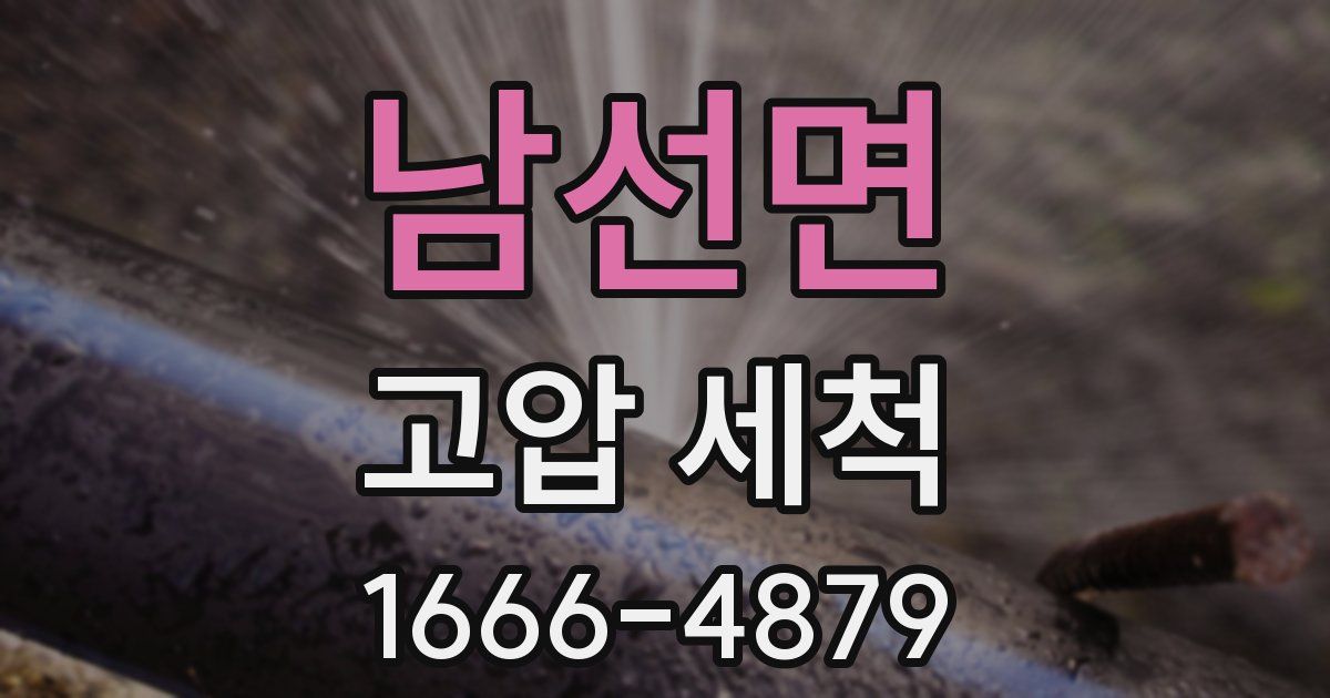 남선면 고압 세척
