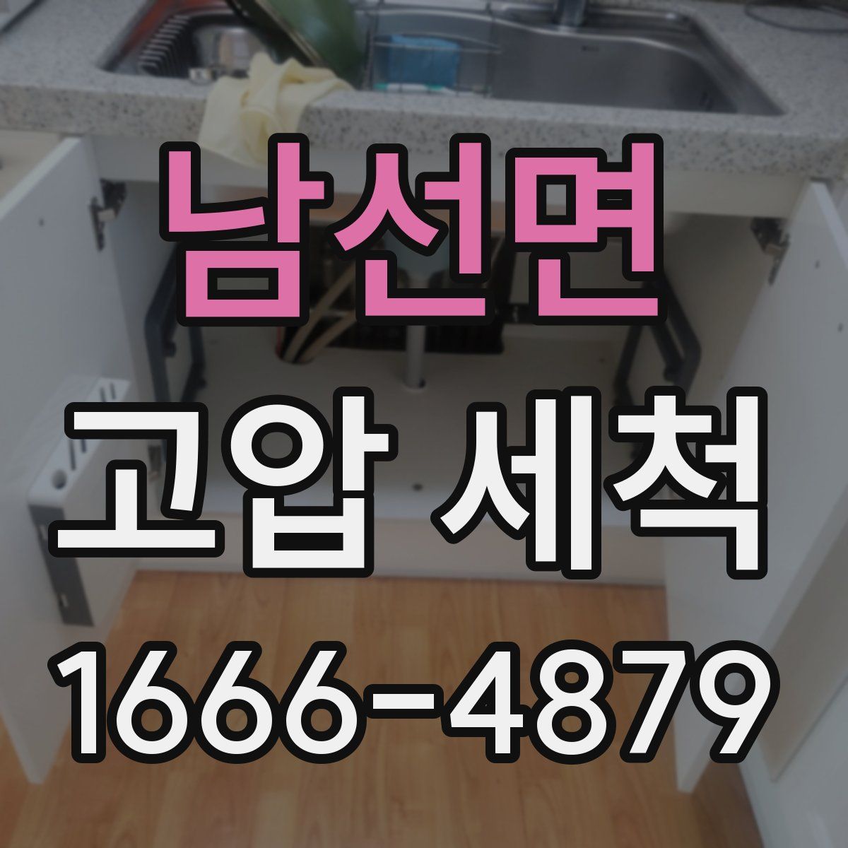 남선면 고압 세척
