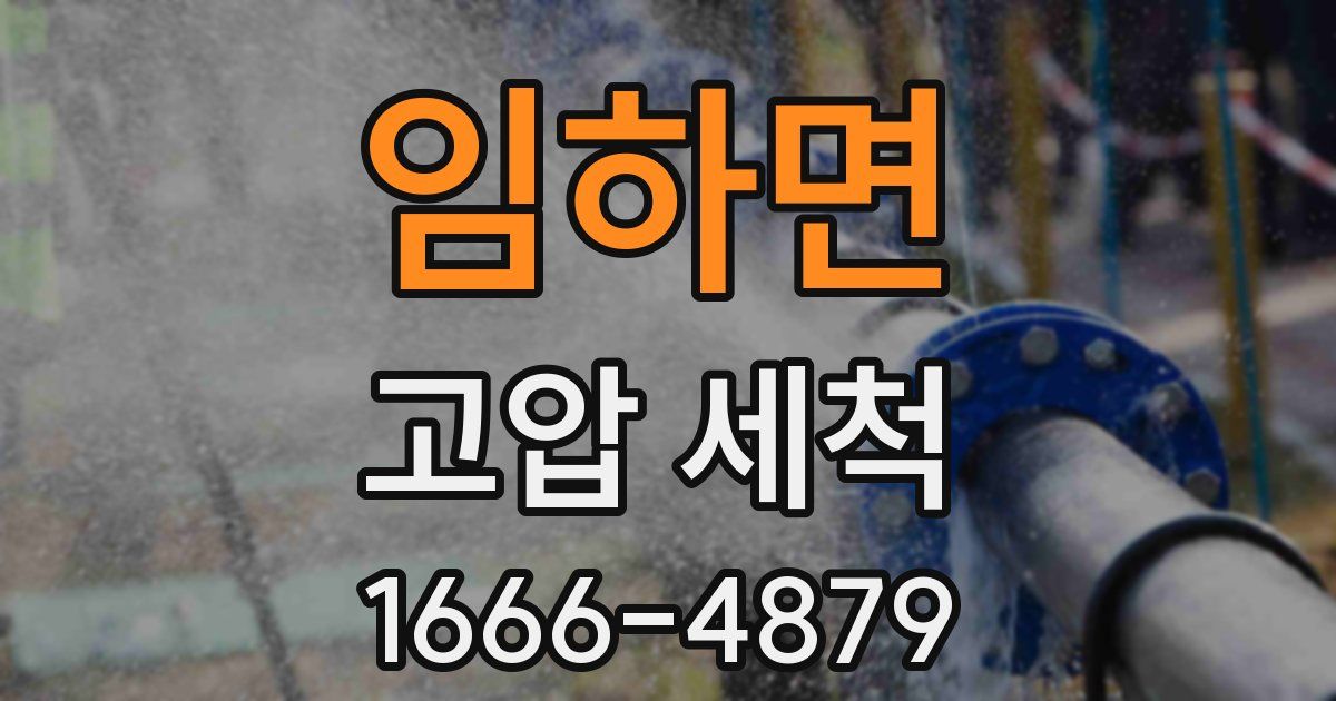 임하면 고압 세척