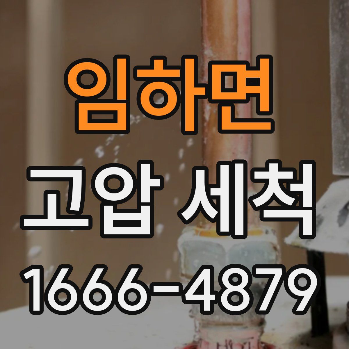 임하면 고압 세척