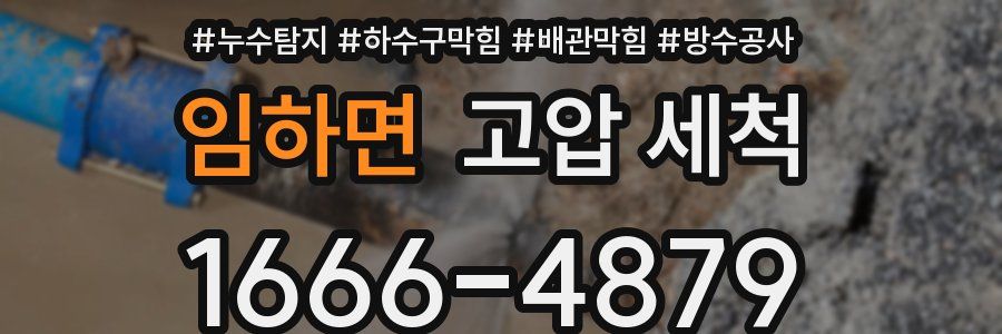 임하면 고압 세척