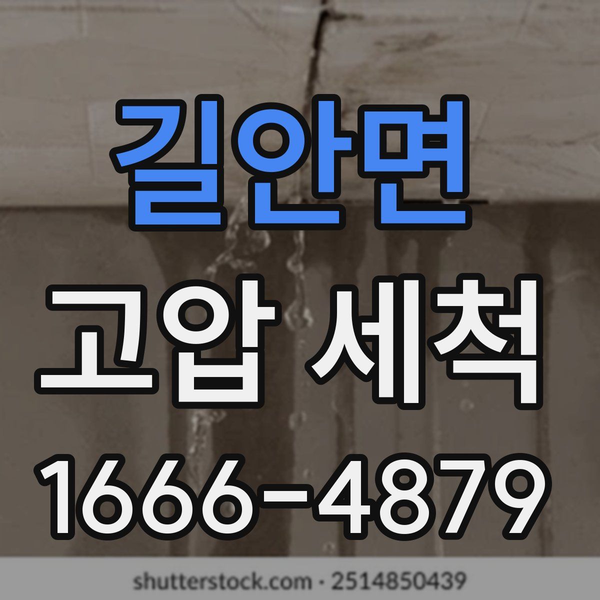 길안면 고압 세척